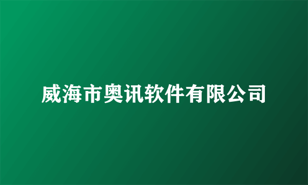 威海市奥讯软件有限公司