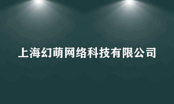 上海幻萌网络科技有限公司