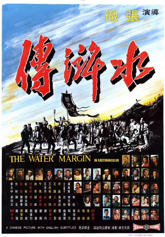 水浒传（1972年张彻执导电影）