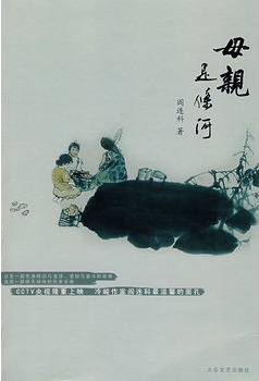 母亲是条河（阎连科创作文学小说）