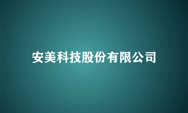 安美科技股份有限公司