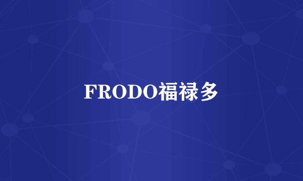 FRODO福禄多