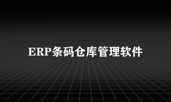 ERP条码仓库管理软件