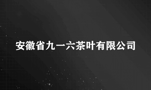 安徽省九一六茶叶有限公司