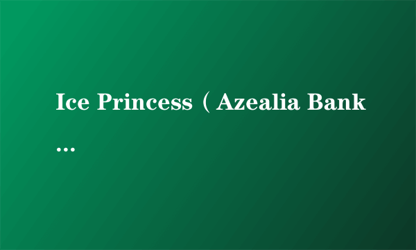 Ice Princess（Azealia Banks演唱歌曲）