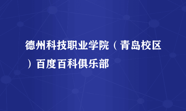 德州科技职业学院（青岛校区）百度百科俱乐部