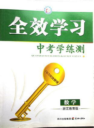 全效学习·中考学练测·数学·浙江教育版2009年样书