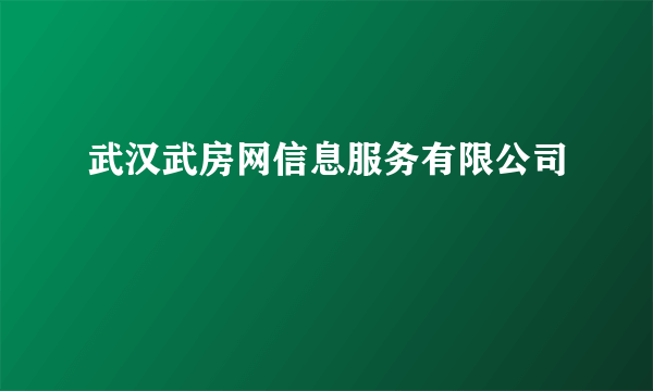 武汉武房网信息服务有限公司