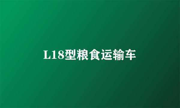 L18型粮食运输车