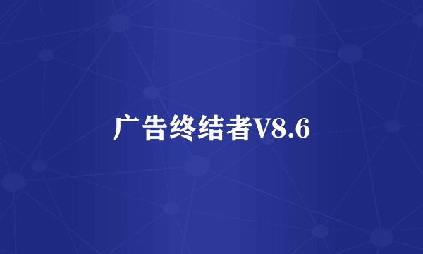 广告终结者V8.6