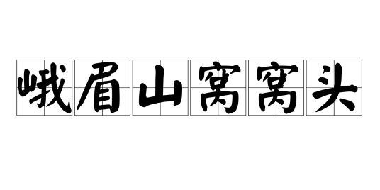 峨眉山窝窝头