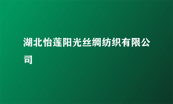 湖北怡莲阳光丝绸纺织有限公司