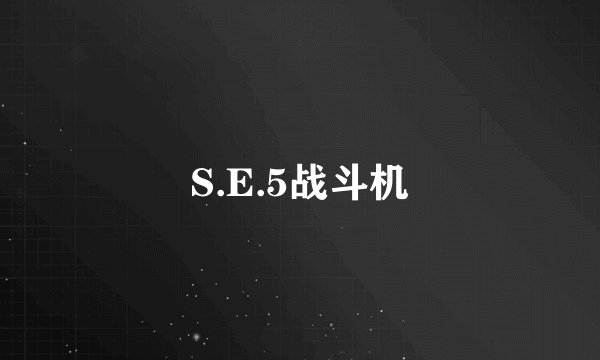 S.E.5战斗机