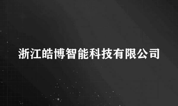 浙江皓博智能科技有限公司