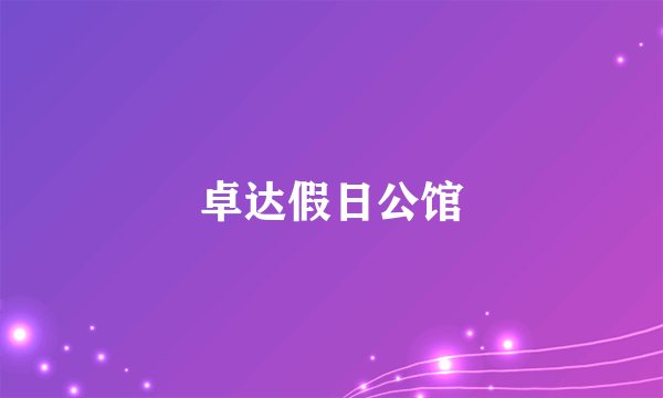 卓达假日公馆