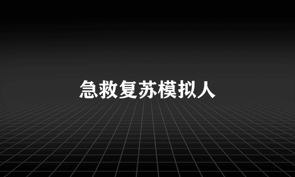 急救复苏模拟人