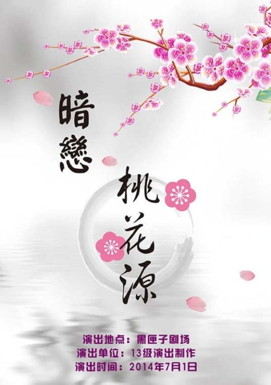 暗恋桃花源（2012年保利剧院话剧）