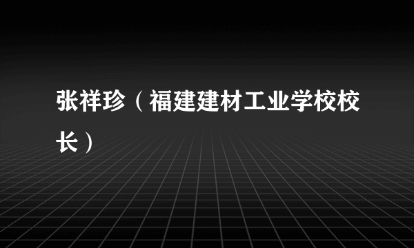 张祥珍（福建建材工业学校校长）