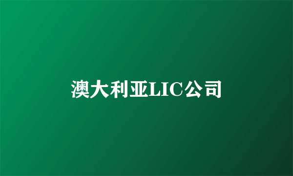 澳大利亚LIC公司