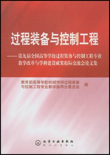 过程装备与控制工程（2004年化学工业出版社出版的图书）