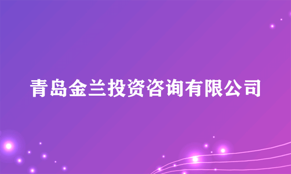 青岛金兰投资咨询有限公司