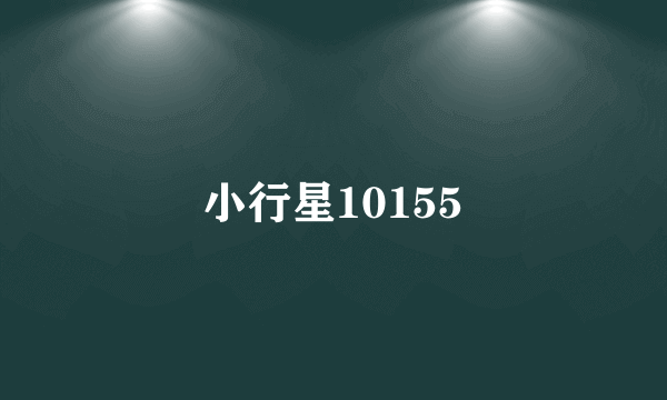 小行星10155