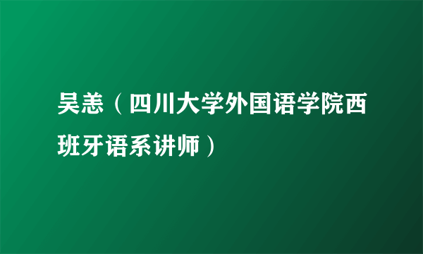 吴恙（四川大学外国语学院西班牙语系讲师）