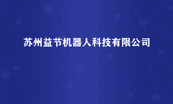 苏州益节机器人科技有限公司