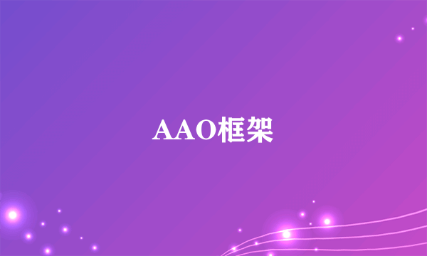 AAO框架