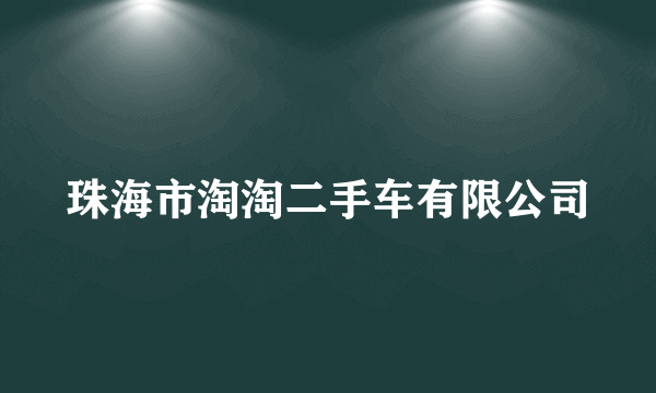 珠海市淘淘二手车有限公司