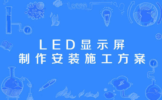 LED显示屏制作安装施工方案