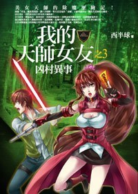 我的天师女友3·凶村异事