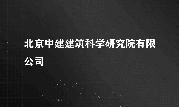 北京中建建筑科学研究院有限公司