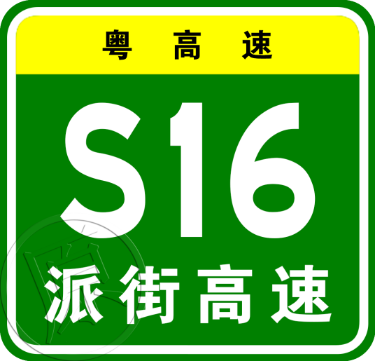 派潭—街口高速公路