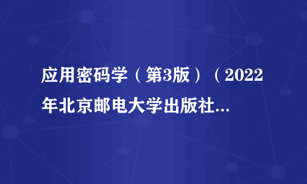 应用密码学（第3版）（2022年北京邮电大学出版社出版书籍）