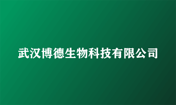 武汉博德生物科技有限公司