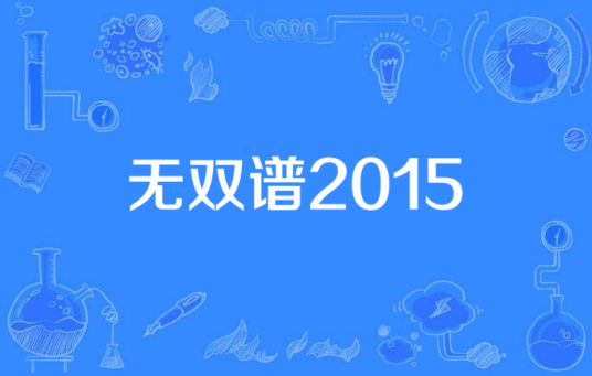 无双谱2015