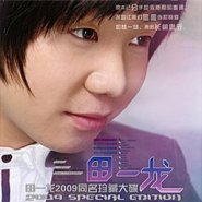 用心爱你你不懂（2009年田一龙演唱的歌曲）