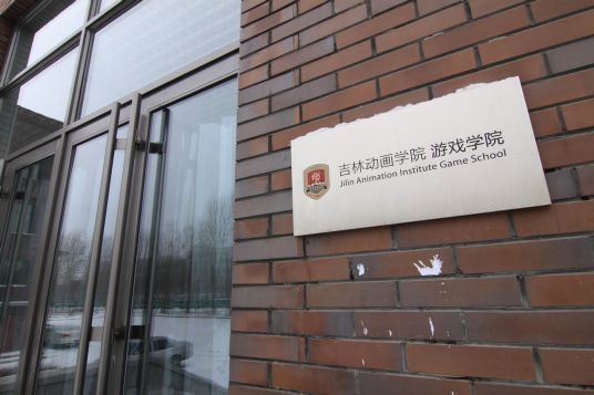 吉林动画学院游戏学院