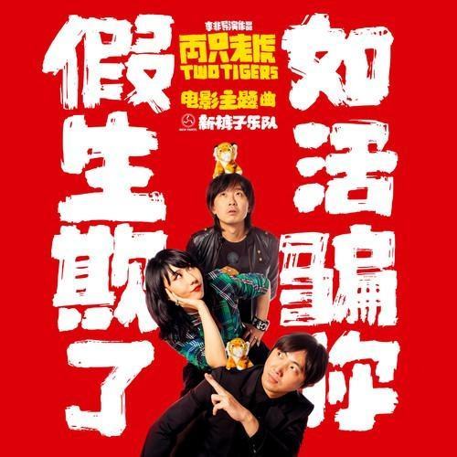 假如生活欺骗了你（2019年新裤子演唱的歌曲）