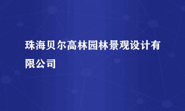 珠海贝尔高林园林景观设计有限公司