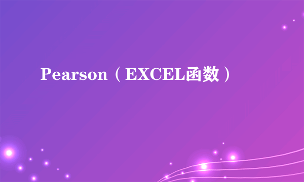 Pearson（EXCEL函数）