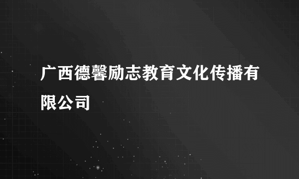 广西德馨励志教育文化传播有限公司