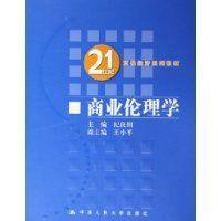 商业伦理学（2005年中国人民大学出版社出版的图书）