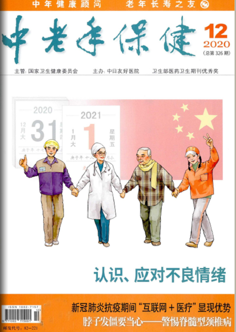 中老年保健（期刊）