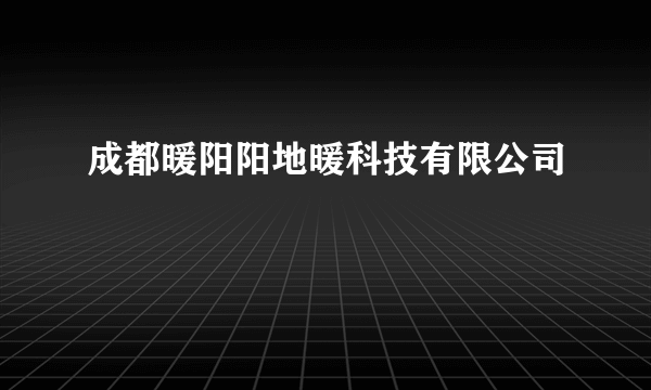 成都暖阳阳地暖科技有限公司