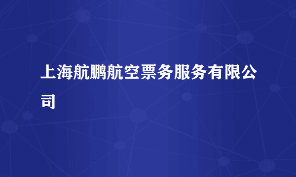 上海航鹏航空票务服务有限公司