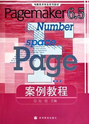 Pagemaker 6.5案例教程