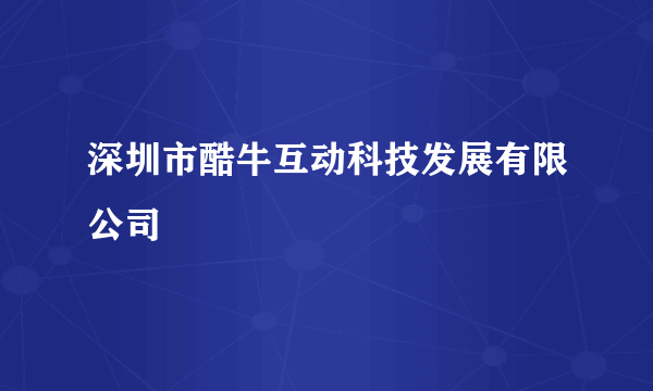 深圳市酷牛互动科技发展有限公司