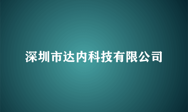 深圳市达内科技有限公司